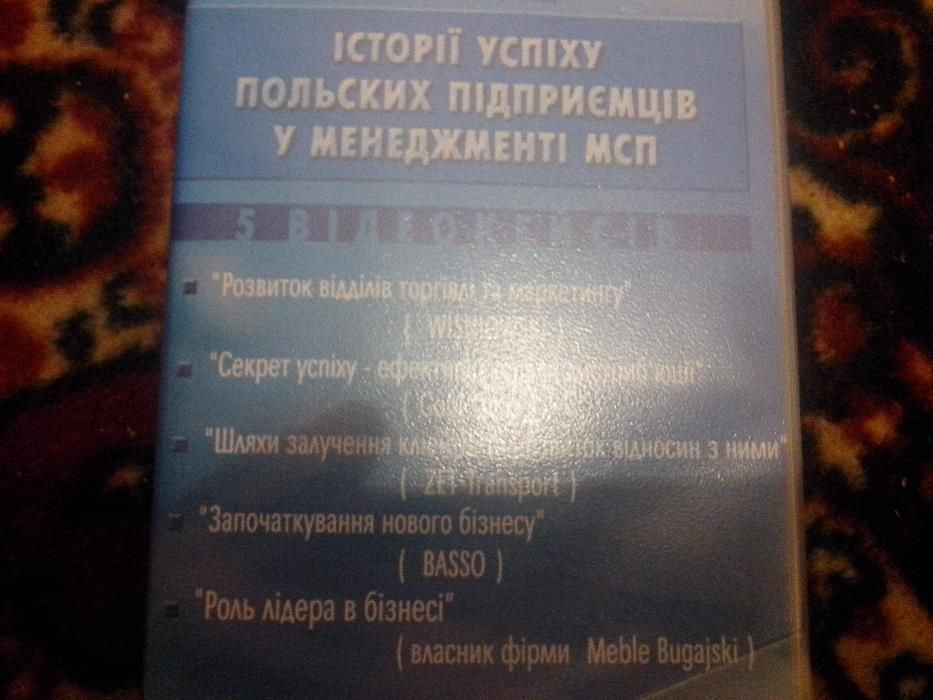 Відеокасета Історія успіху польських підприємств у менеджменті МСП