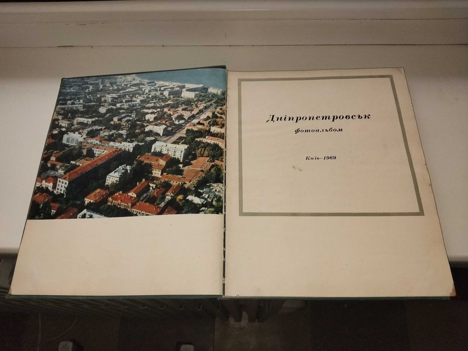 Книга "Фотоальбом Днепропетровск" 1969