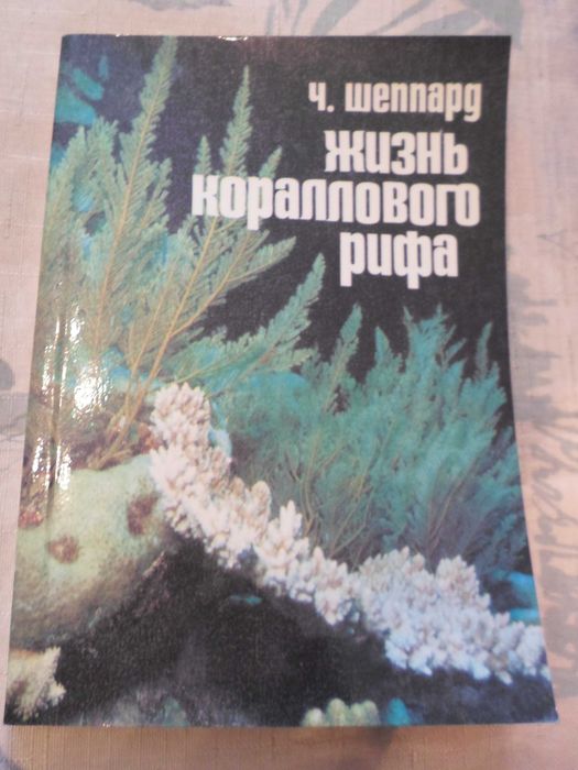 Ч. Шеппард. Жизнь кораллового рифа