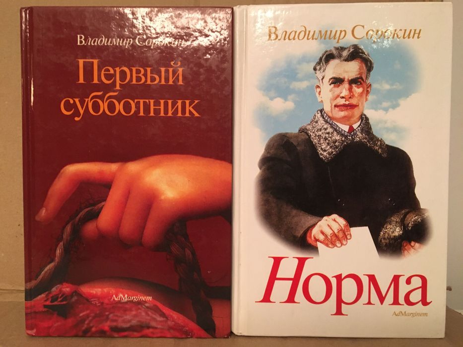 Сорокин Норма Первый субботник (2 кн)