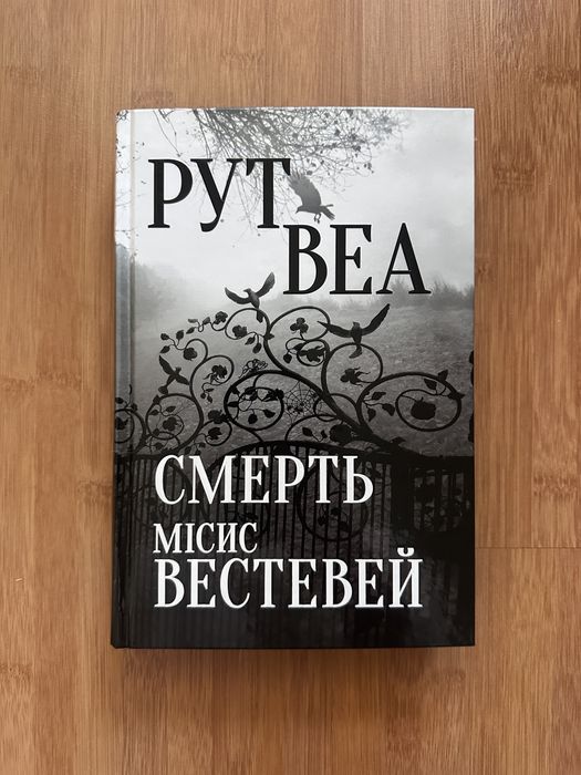 Рут Веа «Смерть місис Вествей»