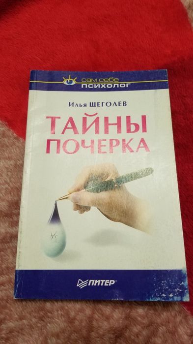 Тайны почерка, автор Илья Щеголев
