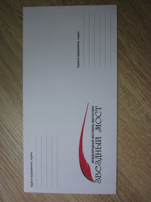 конверт с логотипом международного фестиваля фантастики Звездый мост