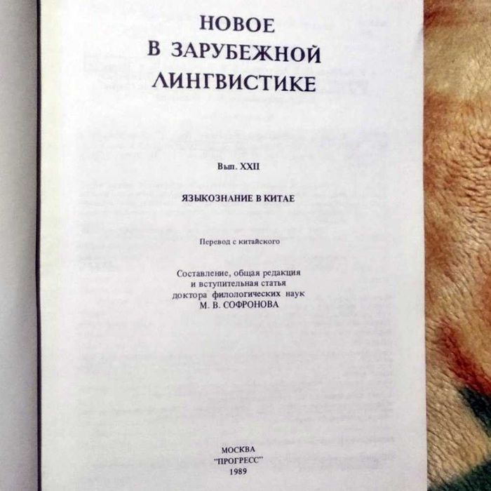 Новое в зарубежной лингвистике, китайское языковедение М. В. Софронов