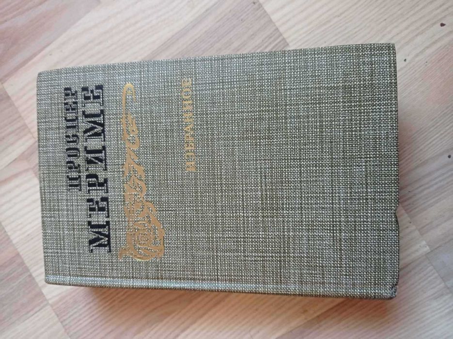 П. Мериме. Избранное