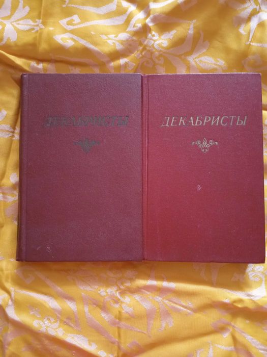 Декабристы. Антология в 2-х томах