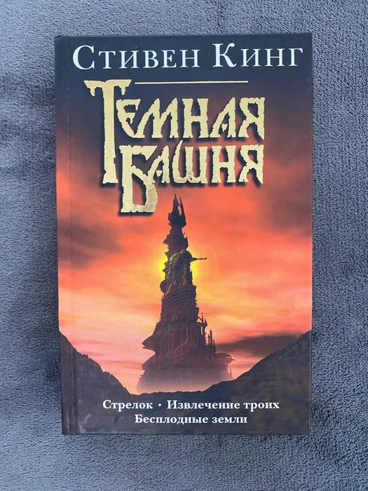 Стивен Кинг — Стрелок. Извлечение троих. Бесплодные земли.