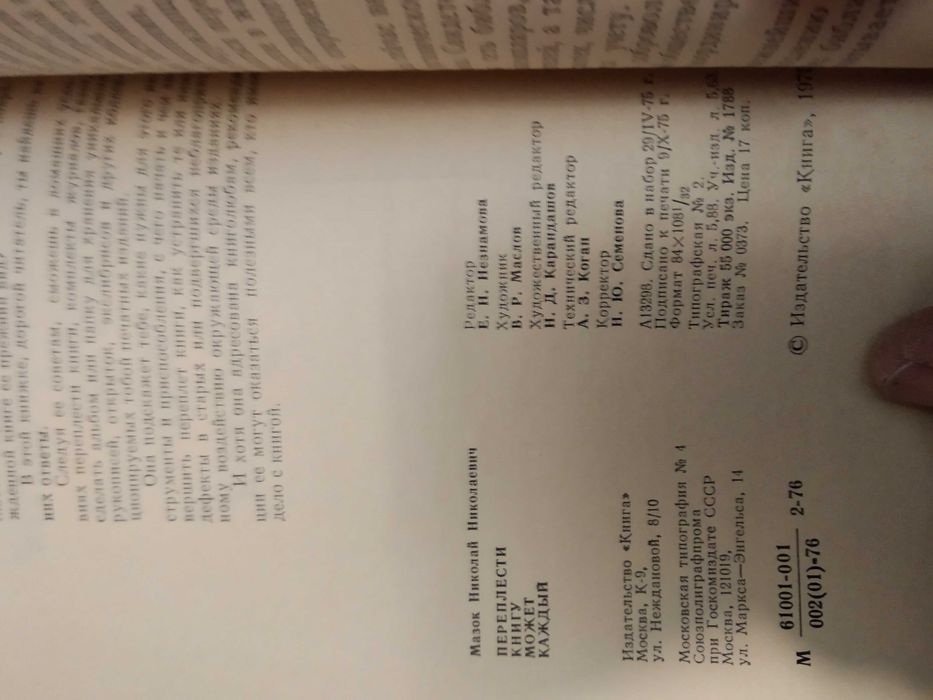 Н Мазок Переплести книгу может каждый 1976г