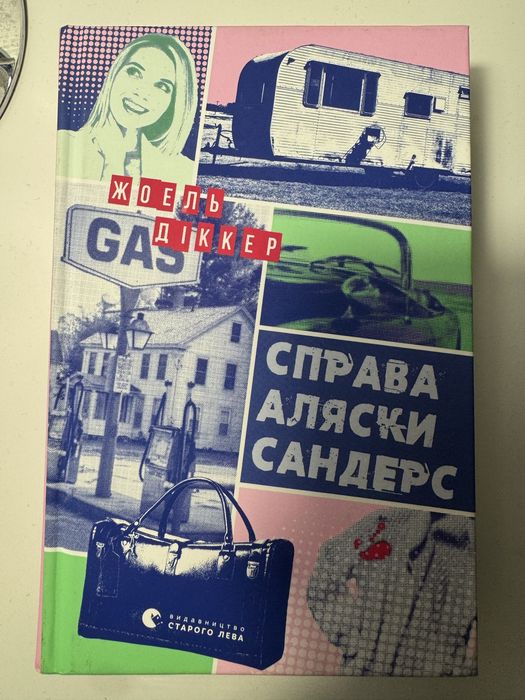 книга «справа аляски сандерс»