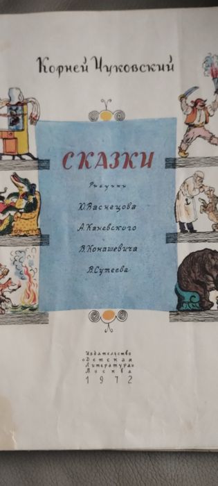 Сказки Корней Чуковский