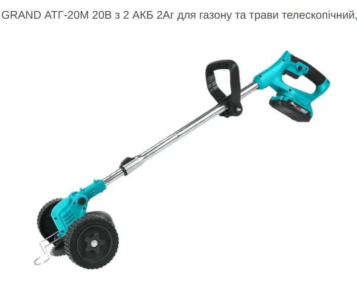 Акумуляторний тример газонокосарка GRAND АТГ-20М / 20BL коса аккумуляторная cordless trimmer 20в 2акб косилка для травы с колесами