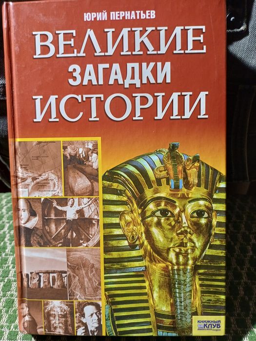 Ю. Пернатьев- Великие загадки истории, 2007г.