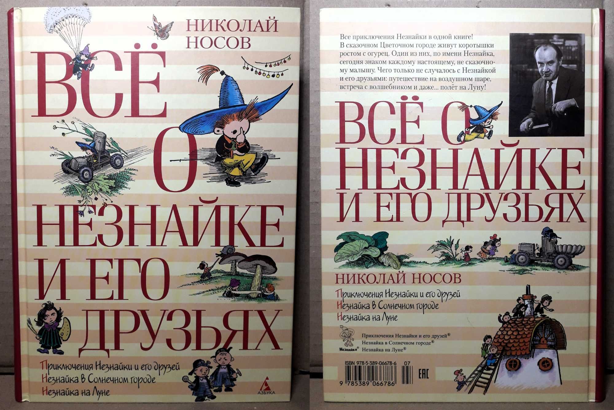 "Всё о Незнайке и его друзьях", Николай Носов (новая, дефект): 390 грн ...