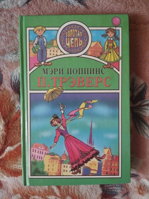 П. Л. Трэверс. Мэри Поппинс
