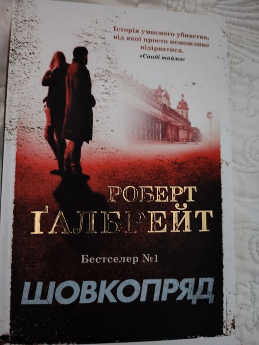 Шовкопряд Роберт Ґадбрейт Джуан Роулінг

Мʼяка обкладинка 

Стан на фо