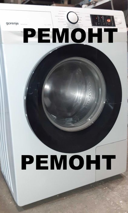 Стиральная машина  РЕМОНТ,  обслуживание
