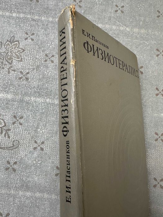 "   Физиотерапия   "