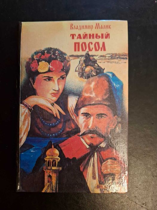 В. Малик. Тайный посол