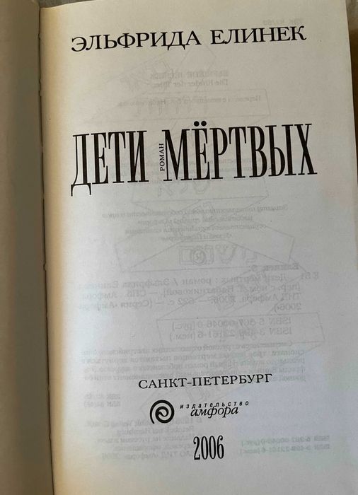 Книга Эльфрида Елинек – Дети мертвых (2006)