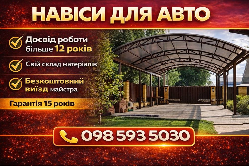 КИЕВ‼️Изготовления навесов, автонавесы, навес для 2 машин, піднавіс, навіс для авто