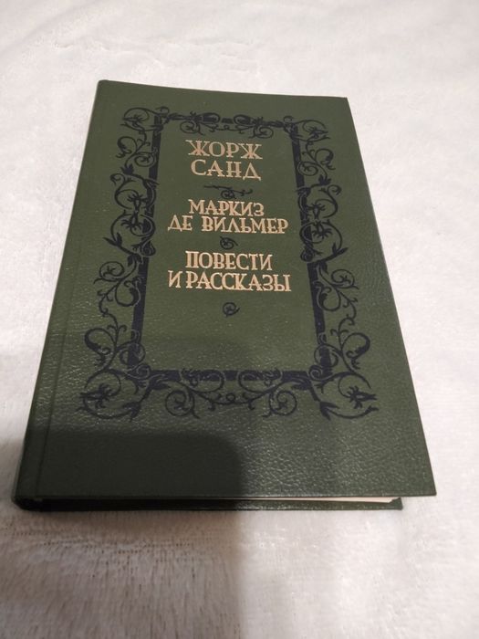 Ж. Санд. Книги