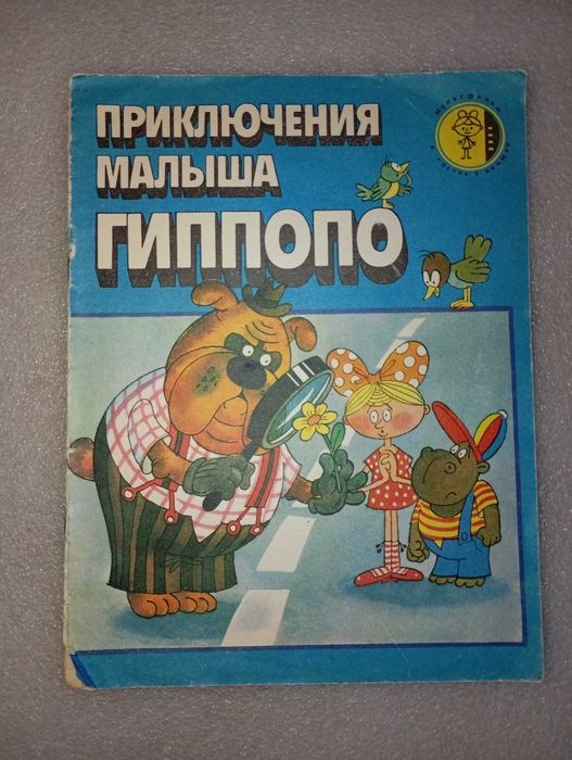 Комикс Приключения малыша Гиппопо