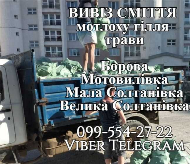 Вивіз будь якого сміття Борова Мотовилівка Мала Солтанівка