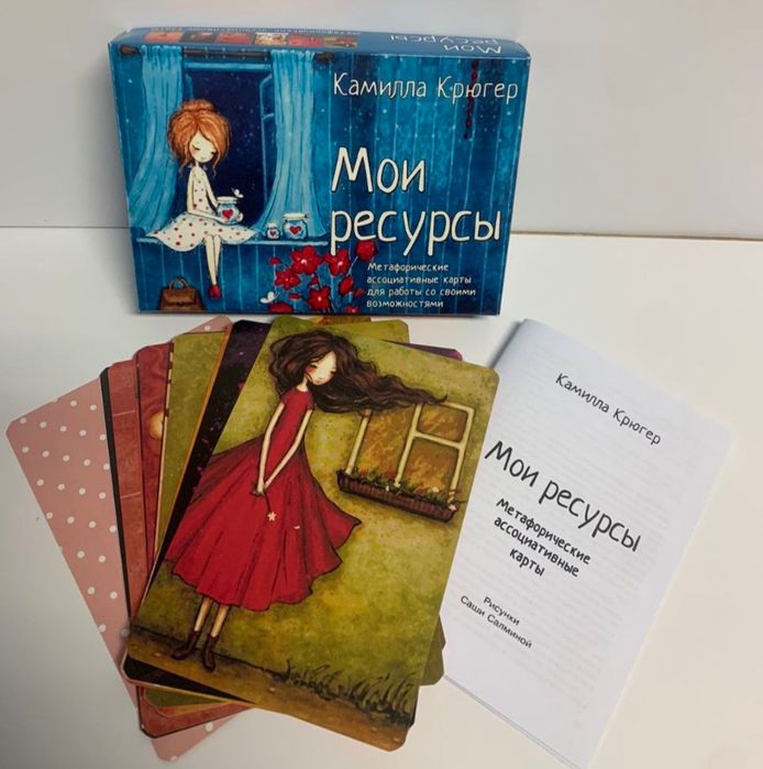 Метафорические карты Мои ресурсы Камилла Крюгер
