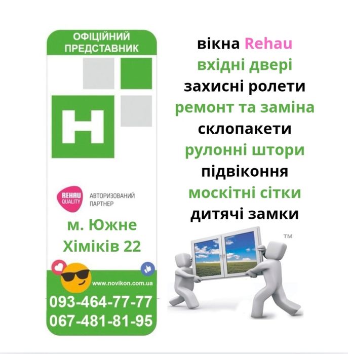 Rehau вікна вхідні двері захисні ролети ремонт вікон жалюзі  Новікон
