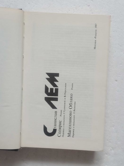 263. Солярис, Магелланово облако. Станислав Лем 1987 т.19