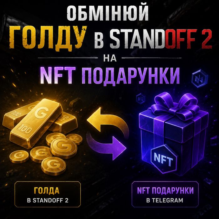NFT подарунки = скіни та голда в standoff 2