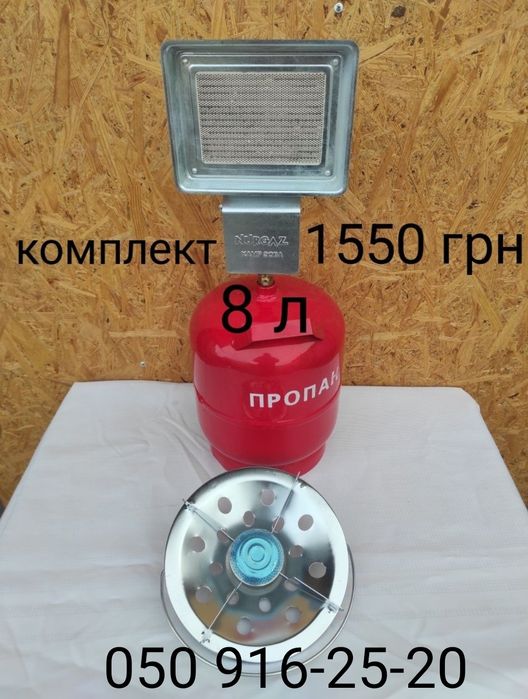 Газовые комплекты газовые обогреватель