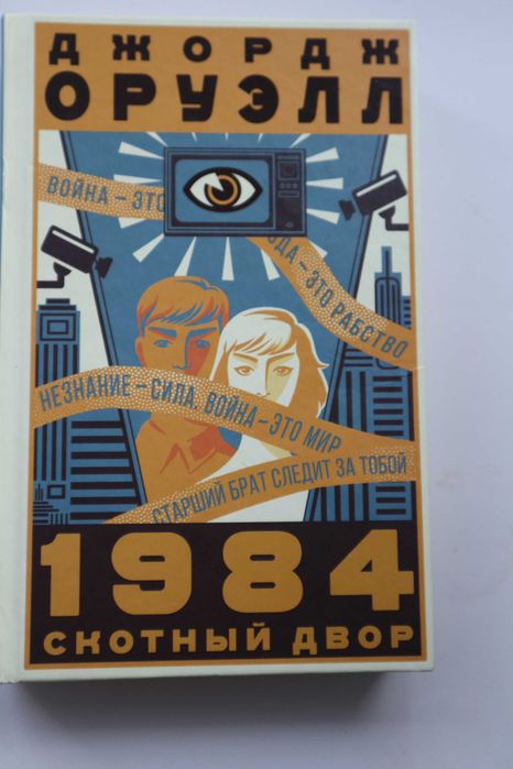 Книга Джордж Оруэлл "1984. Скотный двор".