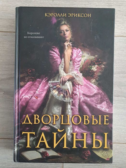 Э. Кэролли. Дворцовые тайны