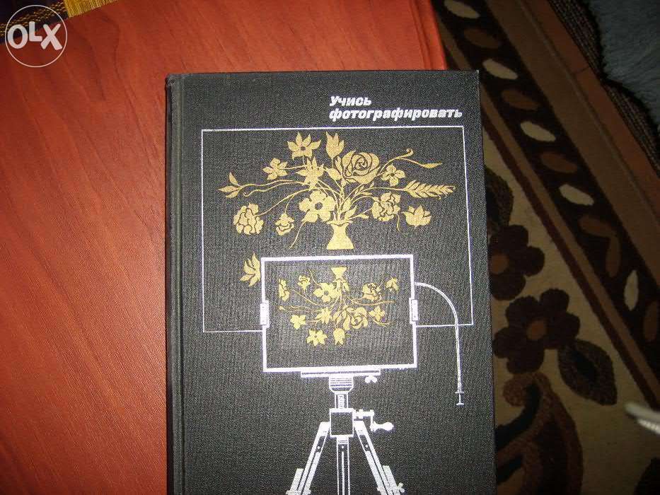 Книга "Учись фотографировать" фототехника
