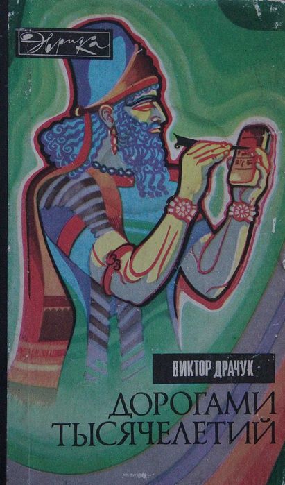 В. Драчук. Дорогами тысячелетий