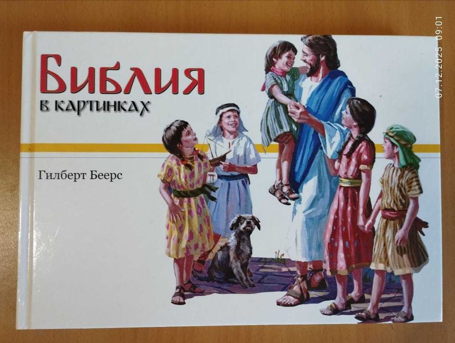 Библия для детей