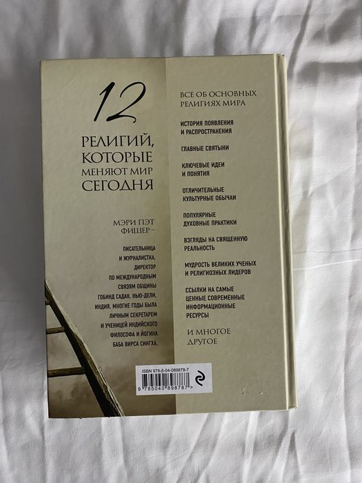 12 религий , которые меняют мир сегодня Мэри Пэт Фишер