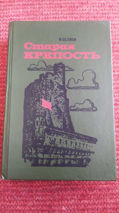В. Беляев. Старая крепость