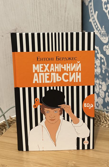 Механічний апельсин Ентоні Берджес