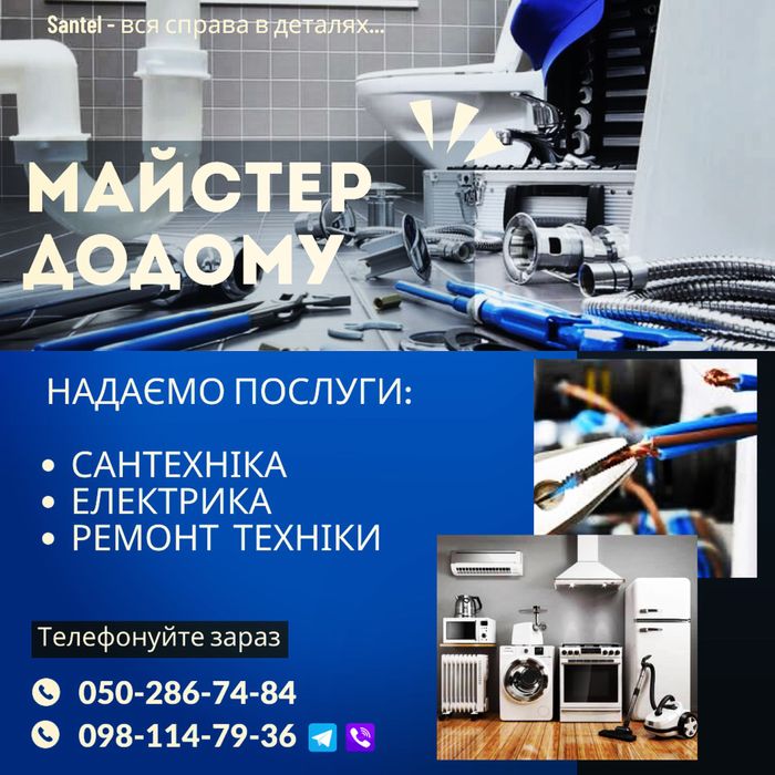 Мастер на дом! Сантехник, электрик, ремонт