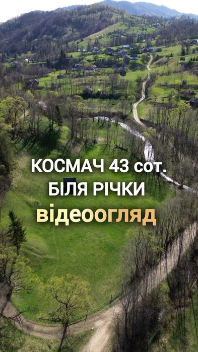 Земельна ділянка 43 сот. в с. Космач безпосередньо БІЛЯ РІЧКИ під будівництво БЕЗ КОМІСІЇ Світло неподалік Доїзд легковим авто
