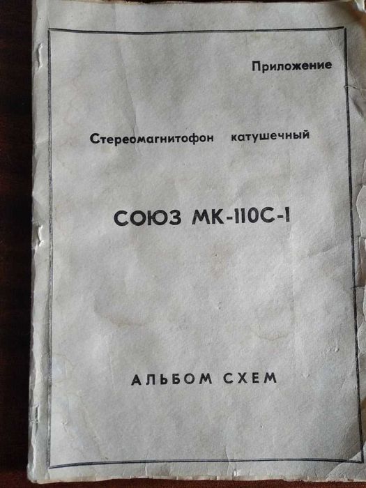 Стереомагнитофон Союз-110 С-1