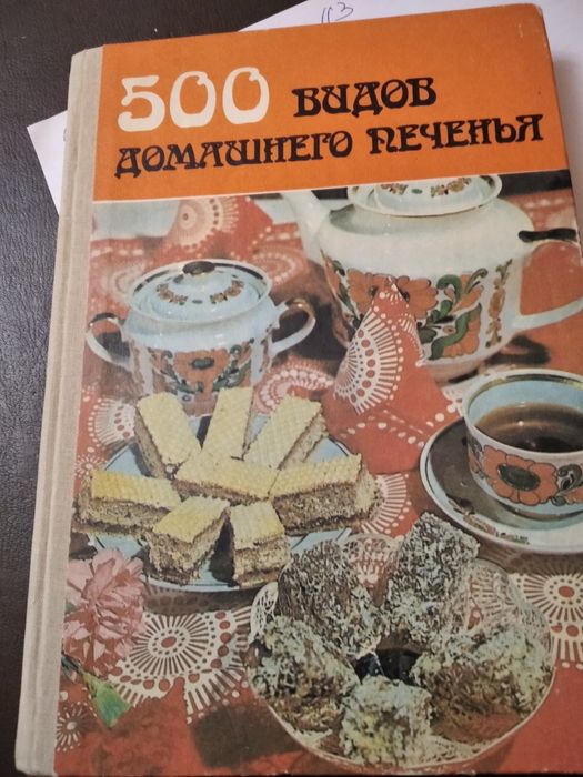 500 видов домашнего печенья,1987 год