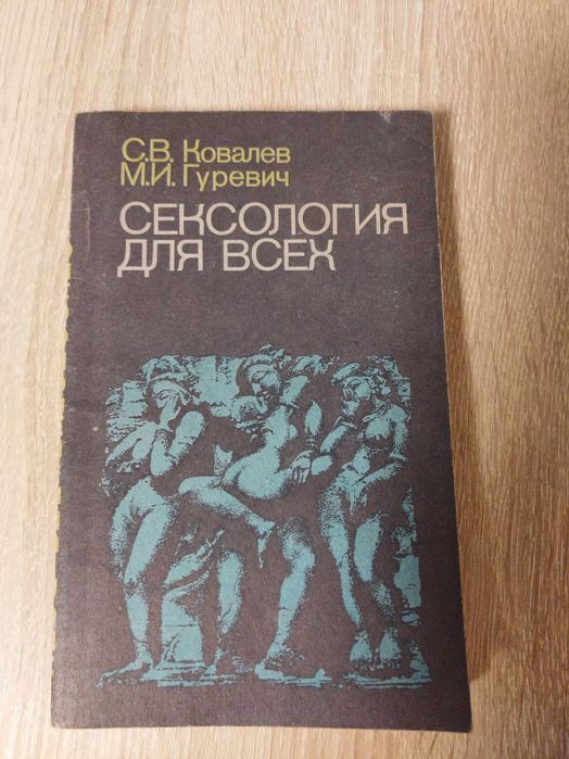 Сексология для всех  С.В.Ковалев  М.И.Гуревич