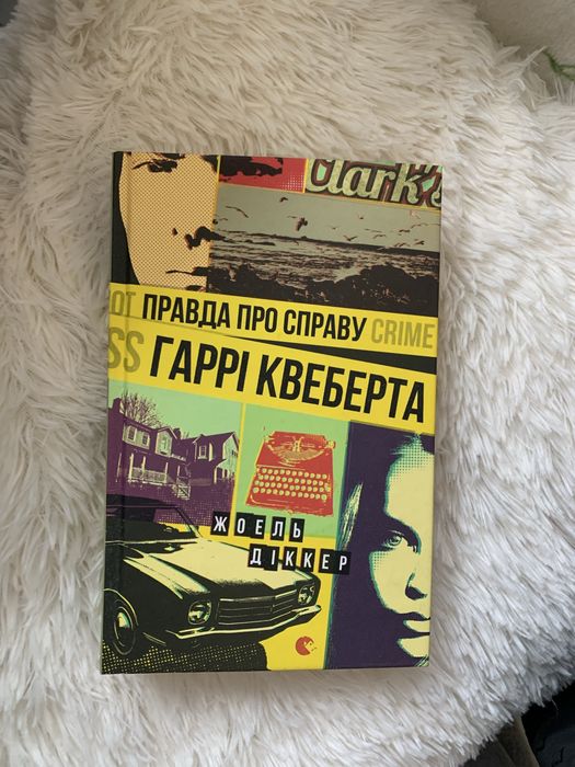 Нова книга Правда про справу Гаррі Квеберта. Книга 1 (Маркус Ґольдман)