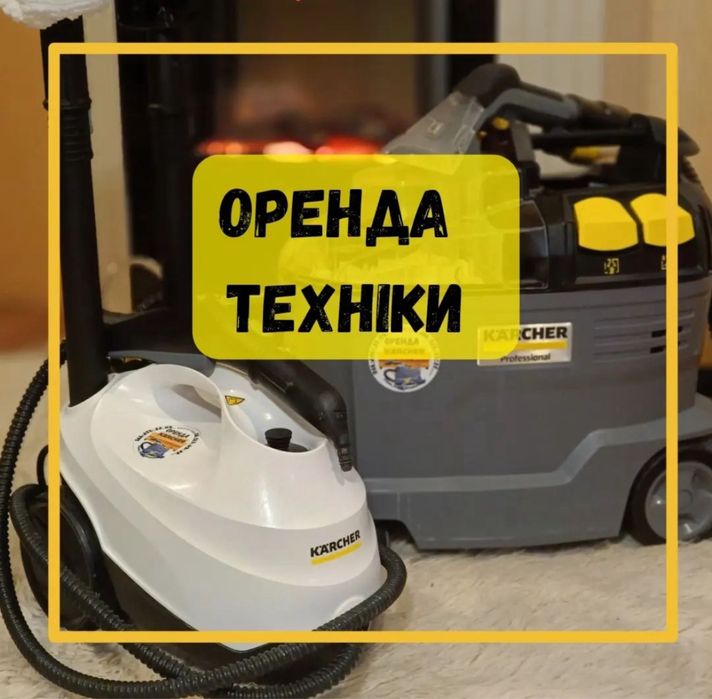 Оренда миючого пилососа Karcher
