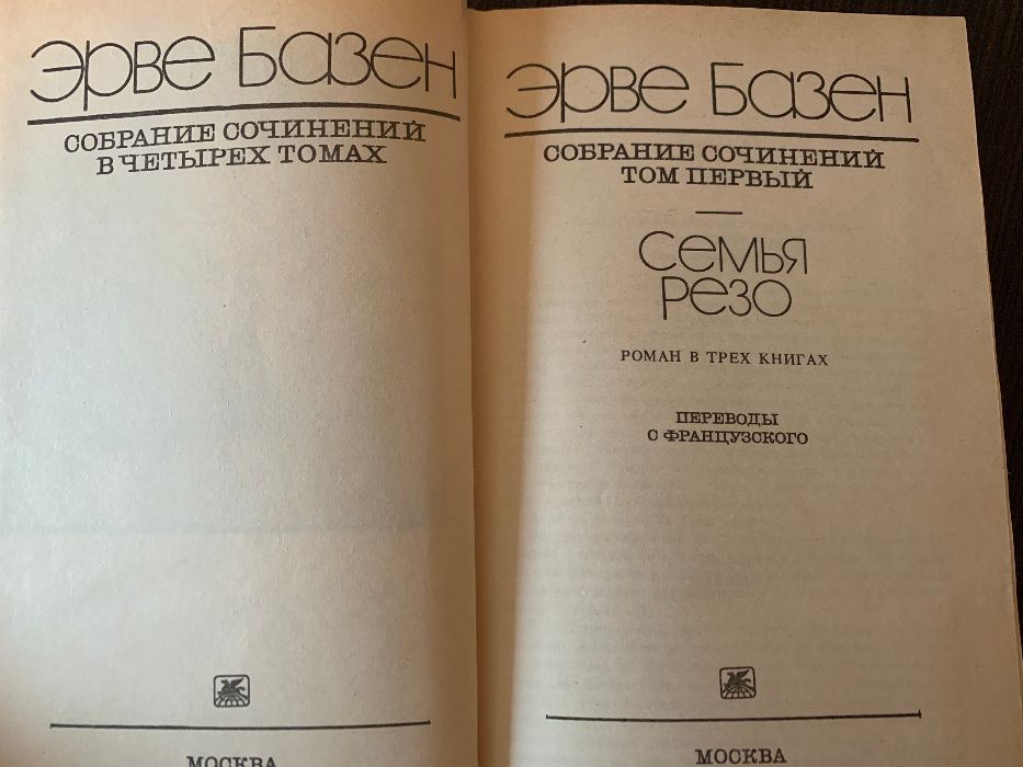 Эрве Базен (сочинения в 4-х томах)