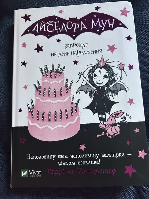К. Е. Реднинг. Айседора Мун приглашает на день рождения. Книга 3