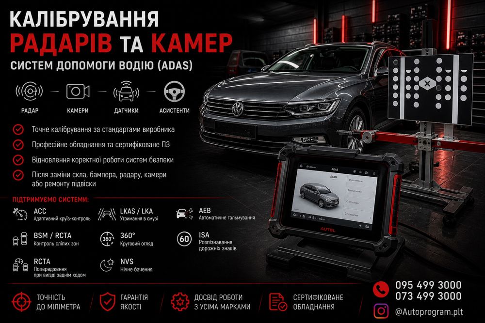 Калибровка радаров ACC, Камер VAG, Mazda, Ford, Nissan, Jeep, Kia и др